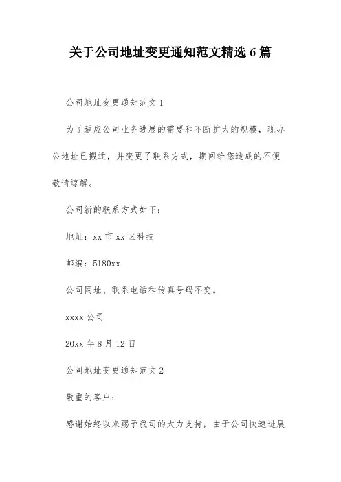 关于公司地址变更通知范文精选6篇