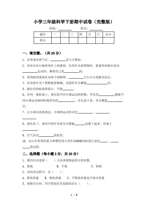 小学三年级科学下册期中试卷(完整版)