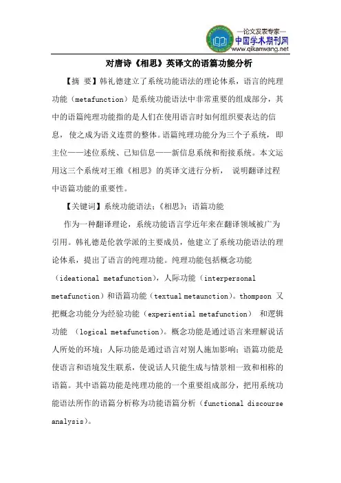 对唐诗《相思》英译文的语篇功能分析