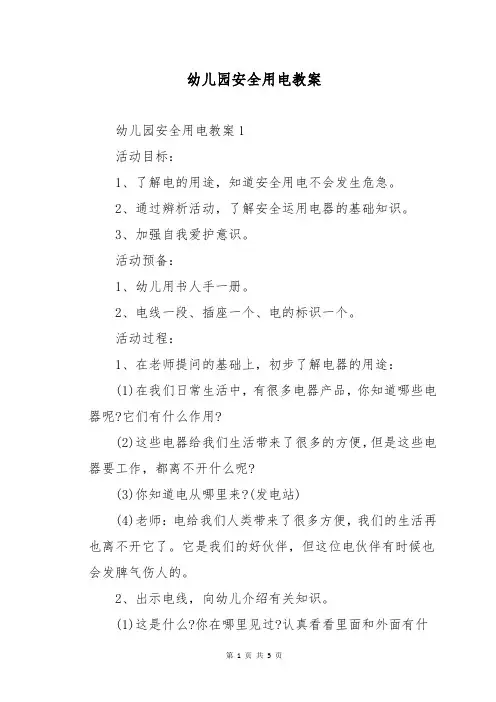 幼儿园安全用电教案