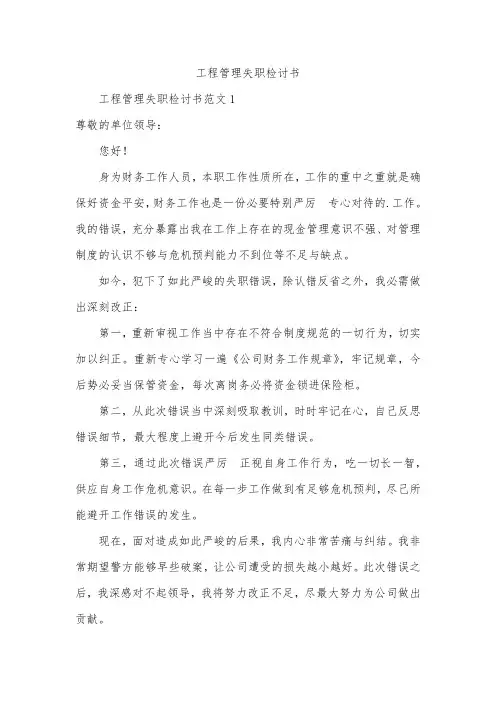工程管理失职检讨书