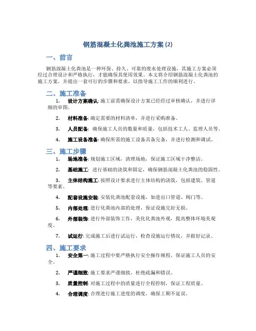 钢筋混凝土化粪池施工方案 (2)