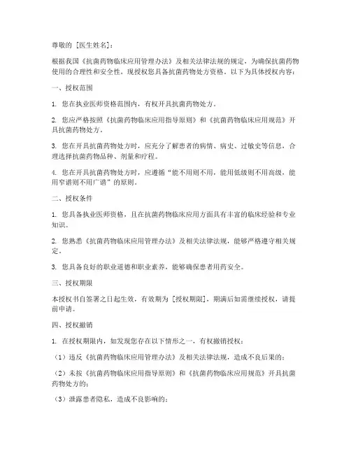 抗菌药物处方资格授权书