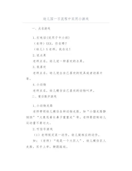 幼儿园一日流程中实用小游戏