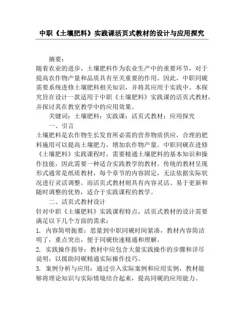 中职《土壤肥料》实践课活页式教材的设计与应用研究