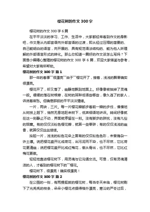 樱花树的作文300字6篇