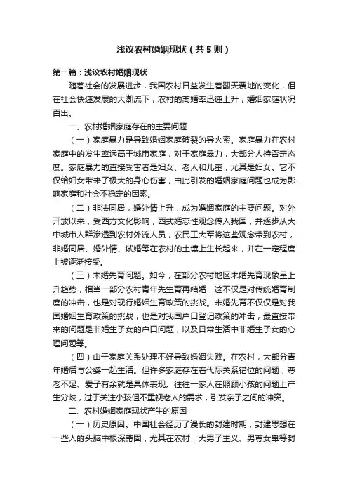 浅议农村婚姻现状（共5则）