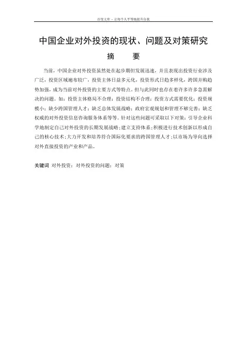 中国企业对外投资的现状问题及对策研究