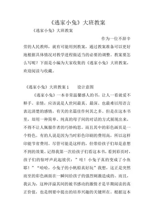《逃家小兔》大班教案