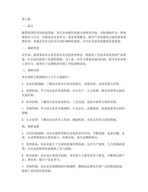 对标调研总结报告范文(3篇)