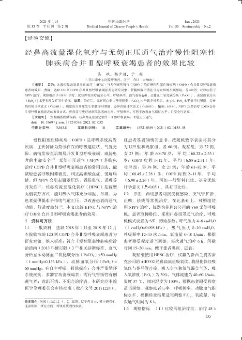 经鼻高流量湿化氧疗与无创正压通气治疗慢性阻塞性肺疾病合并Ⅱ型呼吸衰竭患者的效果比较