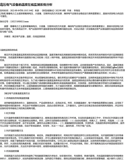高压电气设备的温度在线监测系统分析