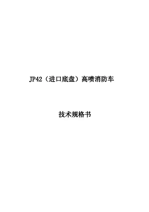 JP42消防车技术资料  (2)