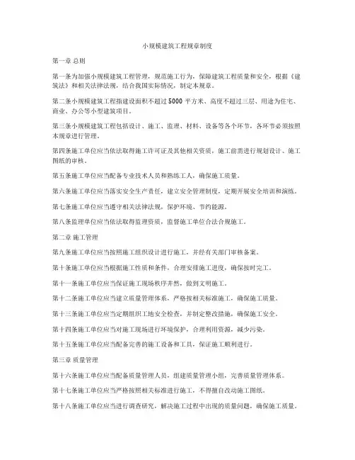 小规模建筑工程规章制度