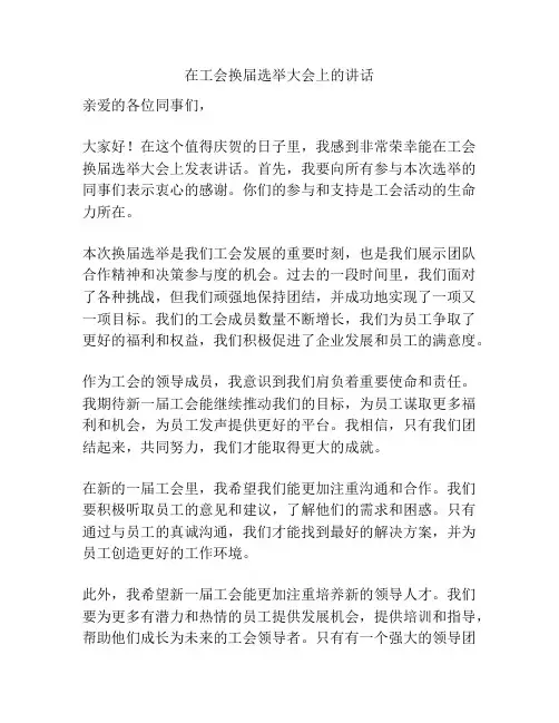 在工会换届选举大会上的讲话