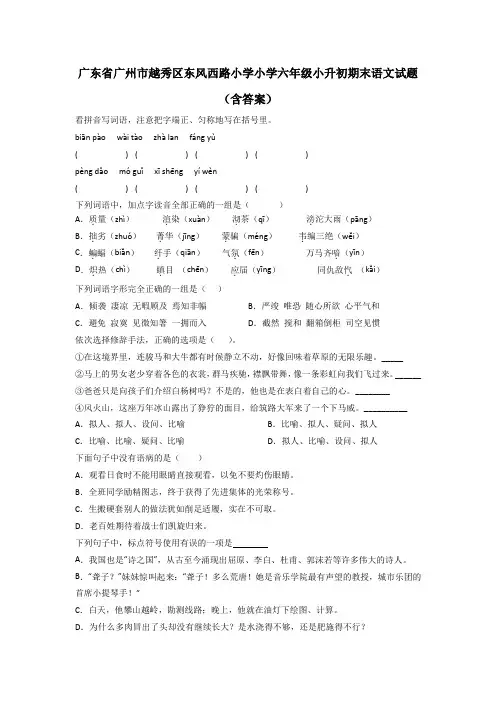 广东省广州市越秀区东风西路小学小学六年级小升初期末语文试题(含答案)