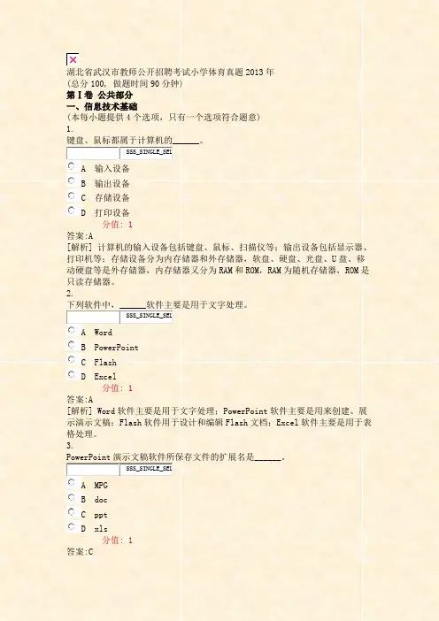 湖北省武汉市教师公开招聘考试小学体育真题2013年_真题(含答案与解析)-交互