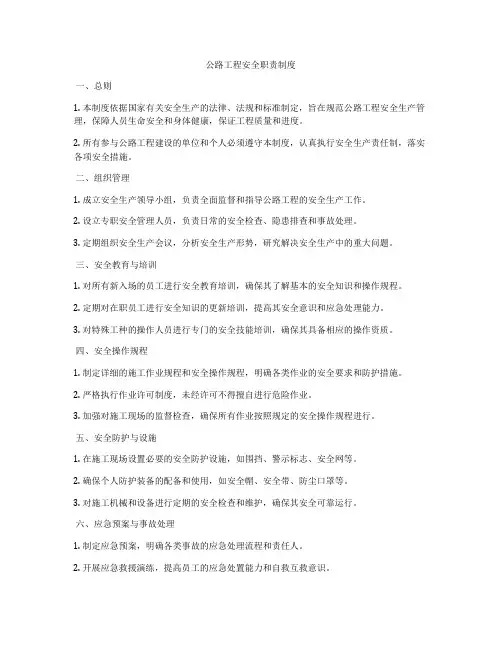 公路工程安全职责制度