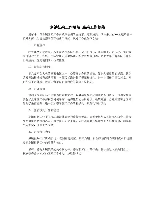 乡镇征兵工作总结_当兵工作总结