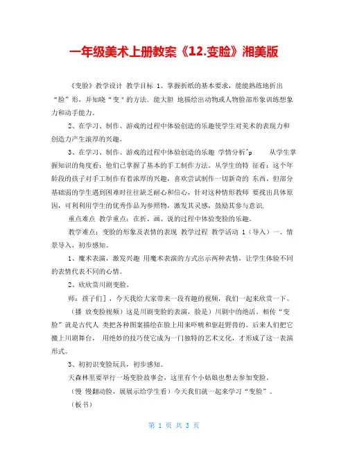 一年级美术上册教案《12.变脸》湘美版