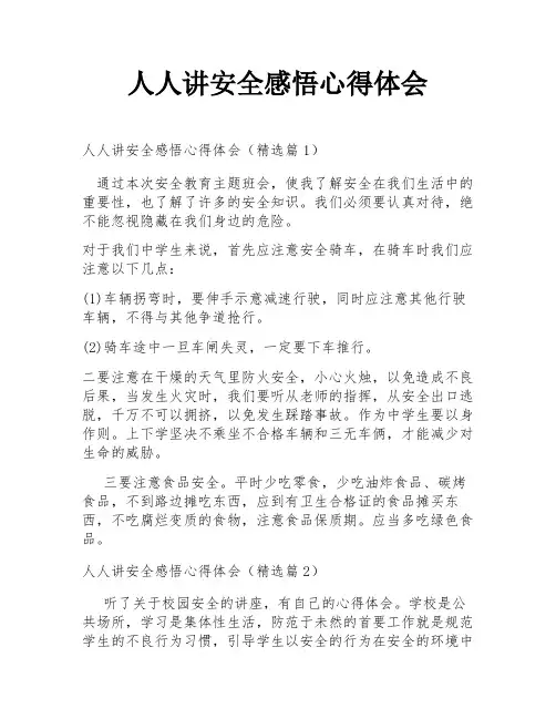 人人讲安全感悟心得体会
