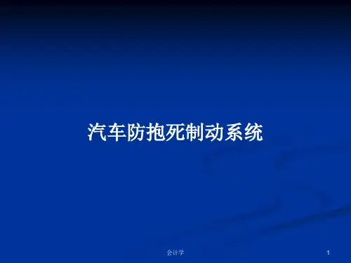 汽车防抱死制动系统PPT学习教案