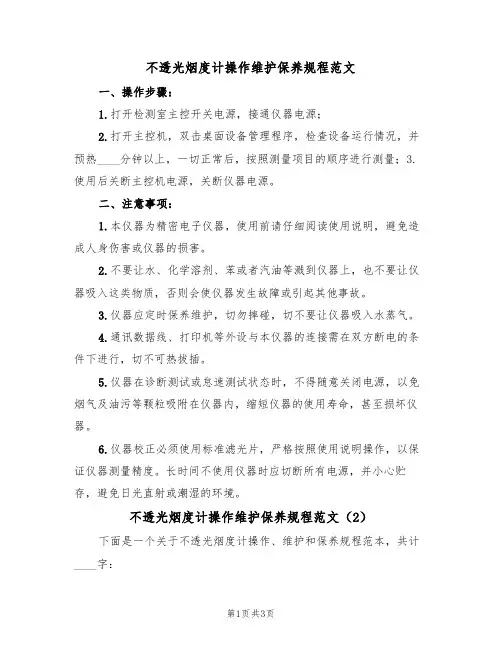 不透光烟度计操作维护保养规程范文（2篇）