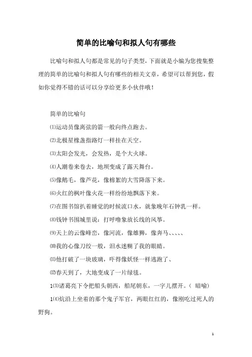 简单的比喻句和拟人句有哪些