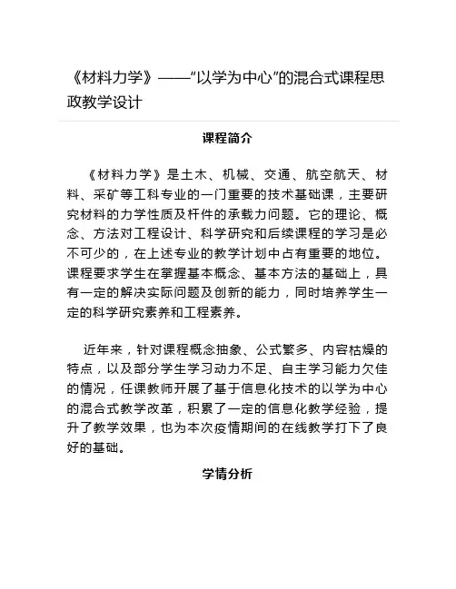 【课程思政案例】《材料力学》“以学为中心”的混合式教学设计