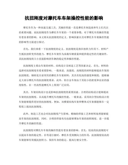 抗扭刚度对摩托车车架操控性能的影响