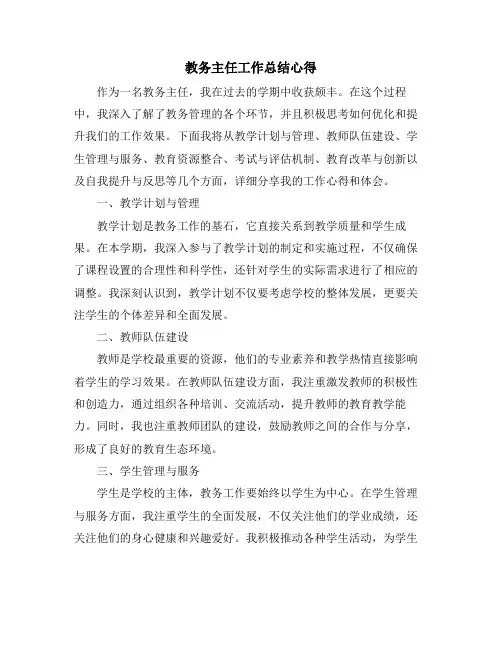 教务主任工作总结心得