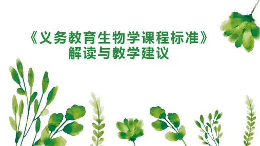 《义务教育生物学课程标准》解读与教学建议