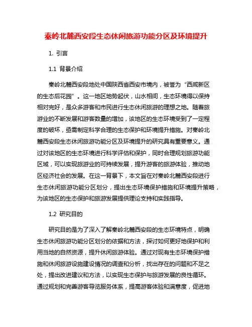 秦岭北麓西安段生态休闲旅游功能分区及环境提升