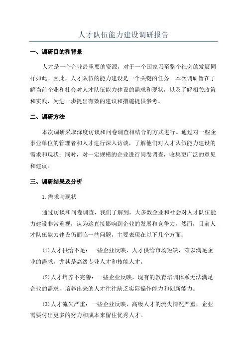 人才队伍能力建设调研报告
