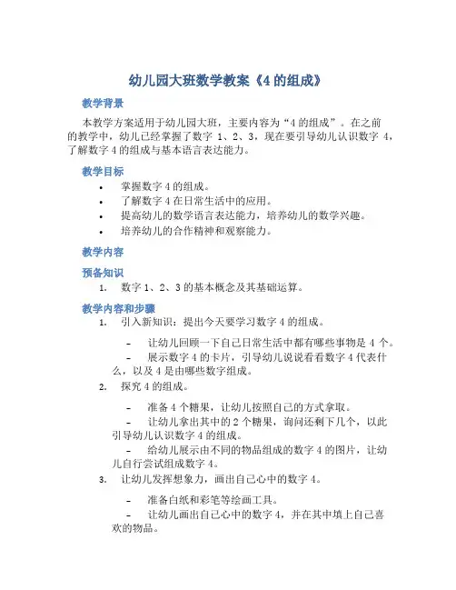 幼儿园大班数学教案《4的组成》含反思