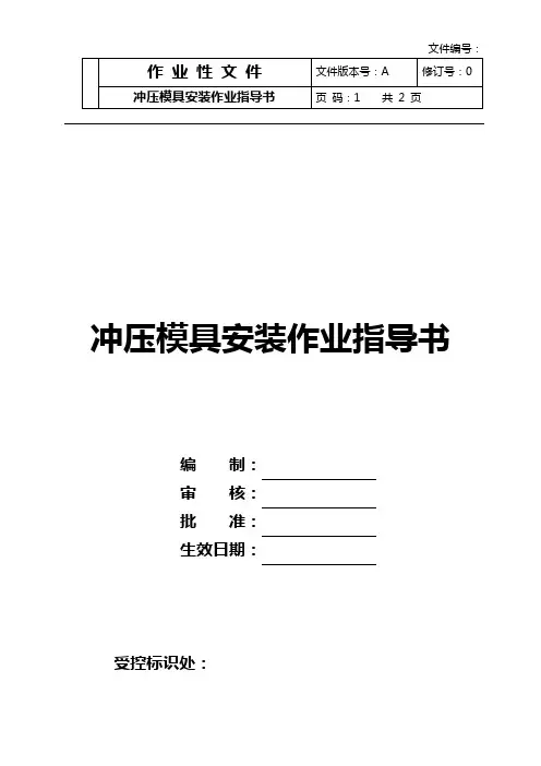 冲压模具安装作业指导书
