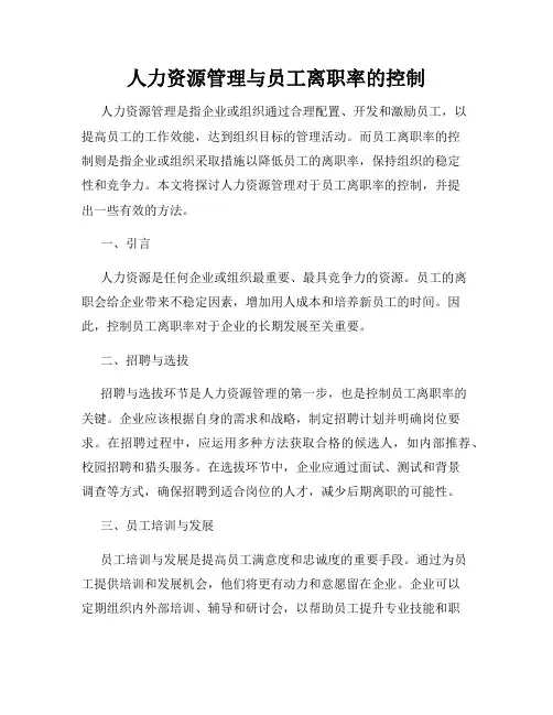 人力资源管理与员工离职率的控制