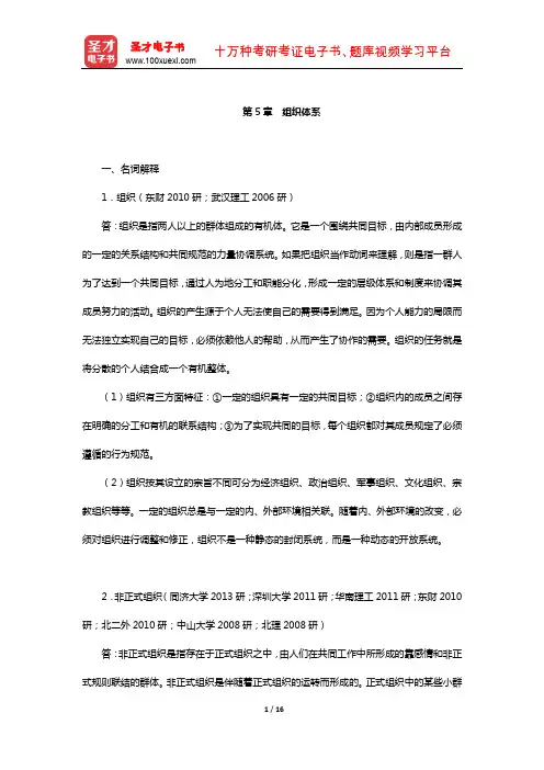 芮明杰《管理学：现代的观点》配套题库-章节题库(组织体系)
