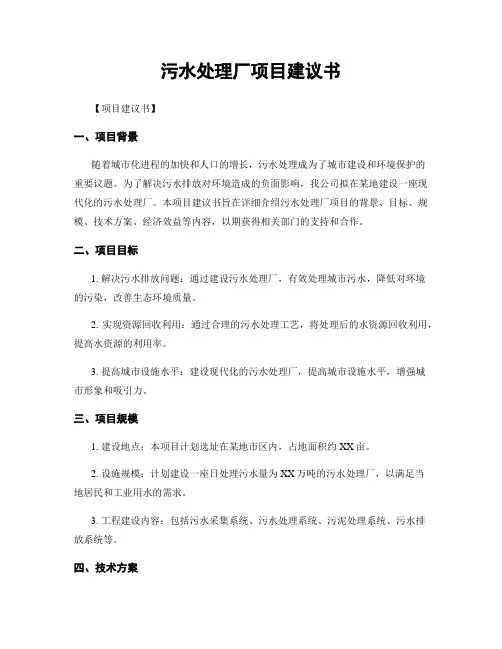 污水处理厂项目建议书