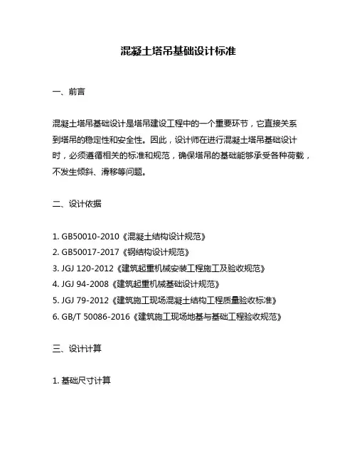 混凝土塔吊基础设计标准