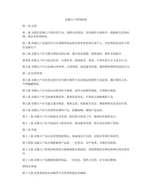 卖烟大户管理制度