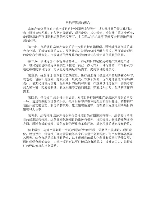 房地产策划的概念