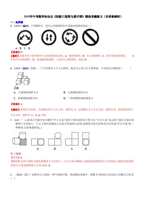 2019年中考数学知识点《投影三视图与展开图》精选考题练习(含答案解析)