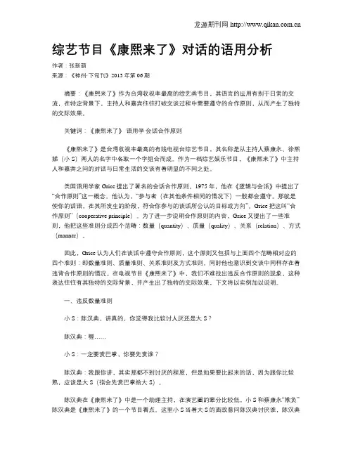 综艺节目《康熙来了》对话的语用分析