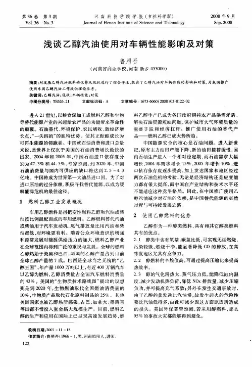 浅谈乙醇汽油使用对车辆性能影响及对策