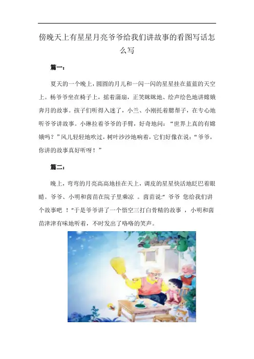 傍晚天上有星星月亮爷爷给我们讲故事的看图写话怎么写
