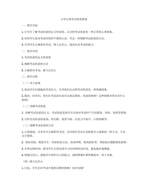 小学心理考试焦虑教案