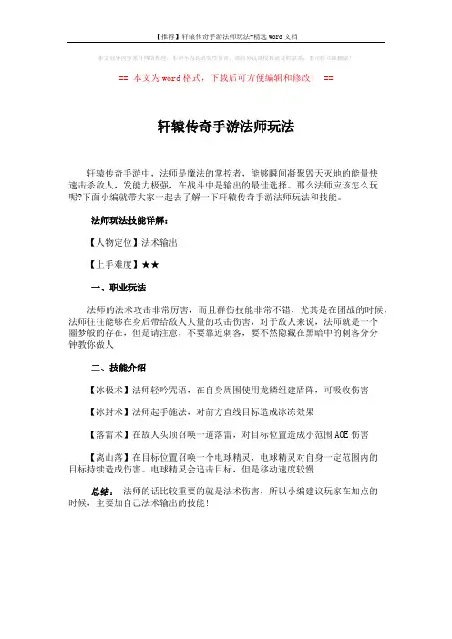 【推荐】轩辕传奇手游法师玩法-精选word文档 (1页)