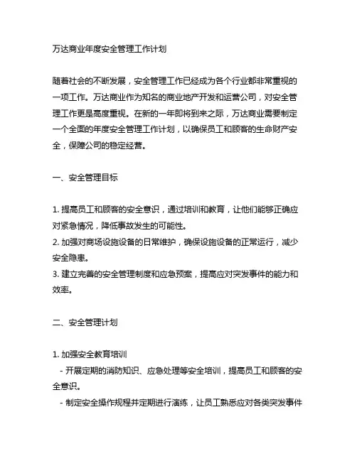万达商业年度安全管理工作计划
