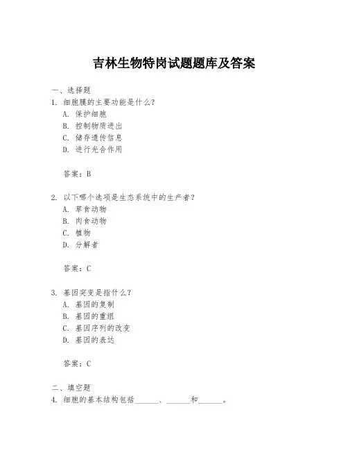 吉林生物特岗试题题库及答案